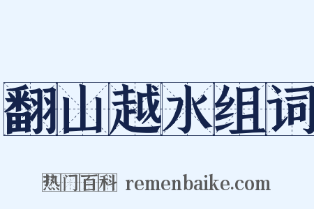 翻山越水组词是什么意思的图片